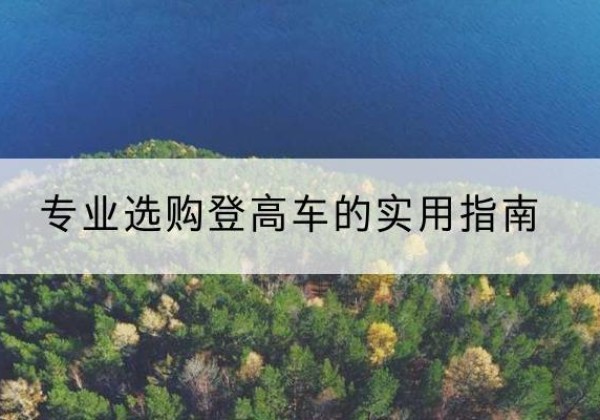 新晃电动登高车厂家推荐-专业选购登高车的实用指南